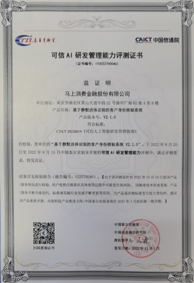 构建可信AI，马上消费通过信通院“可信AI研发管理能力评测”并深化技术开发